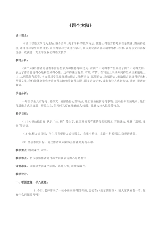 一年级下册语文教案18 四个太阳_人教新课标