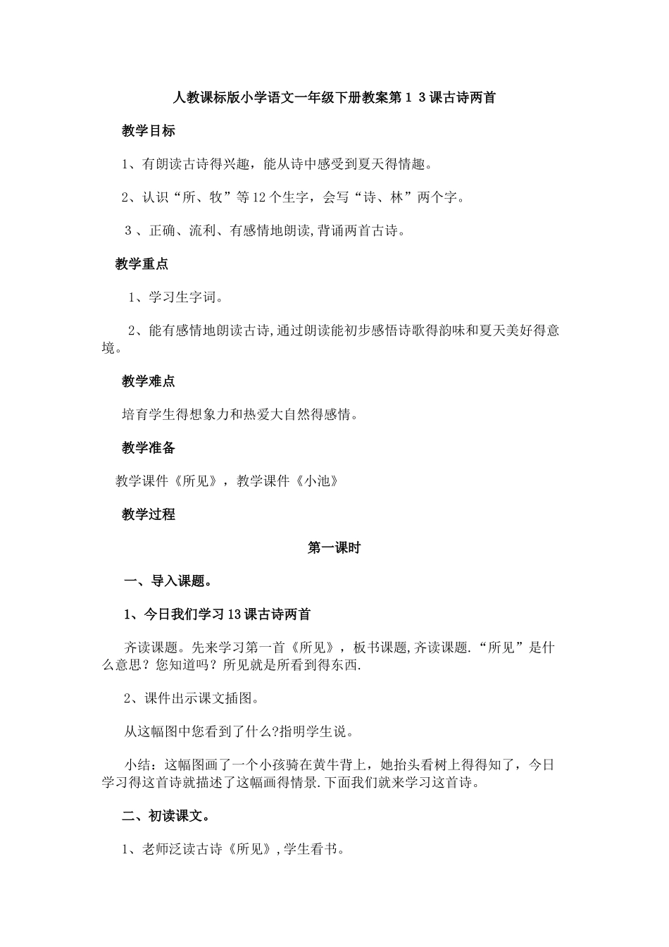 一年级下册语文教案古诗两首_人教新课标_第1页