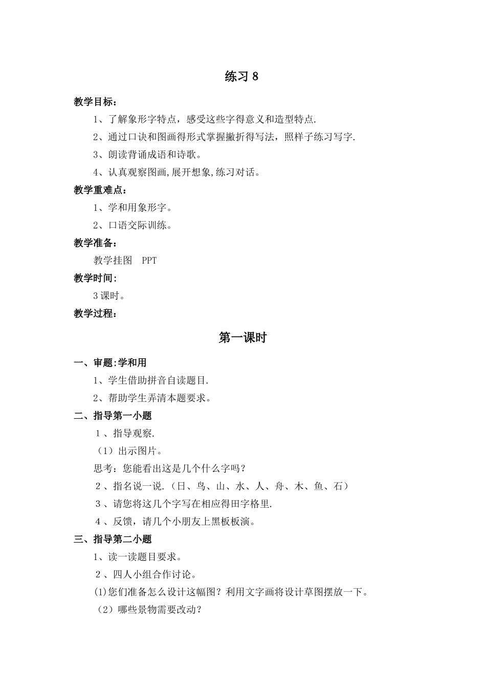 一年级下册语文教案练习  8_苏教版_第1页