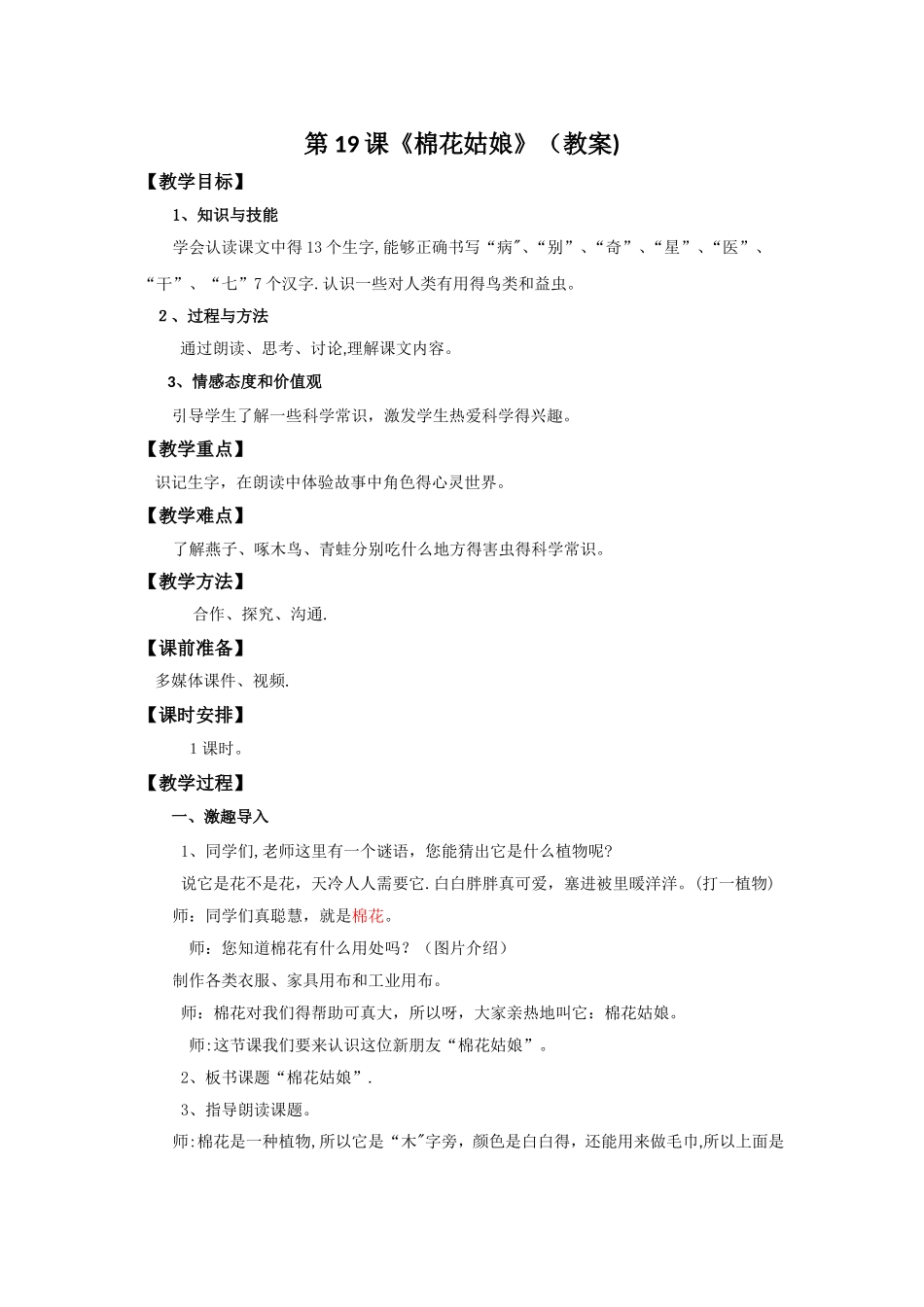 一年级下册语文教案第19课《棉花姑娘》∣人教新课标_第1页