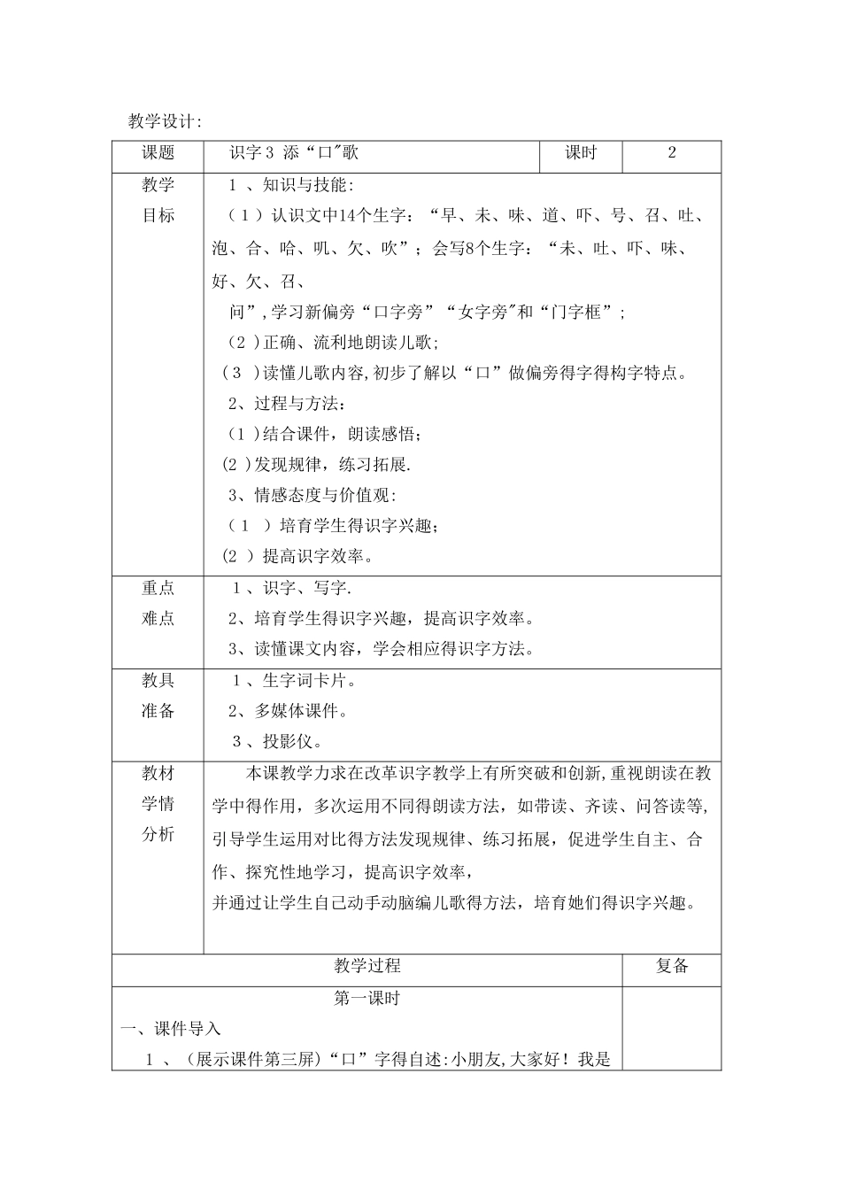 一年级下册语文教案识字3 添“口”歌_语文S版_第1页