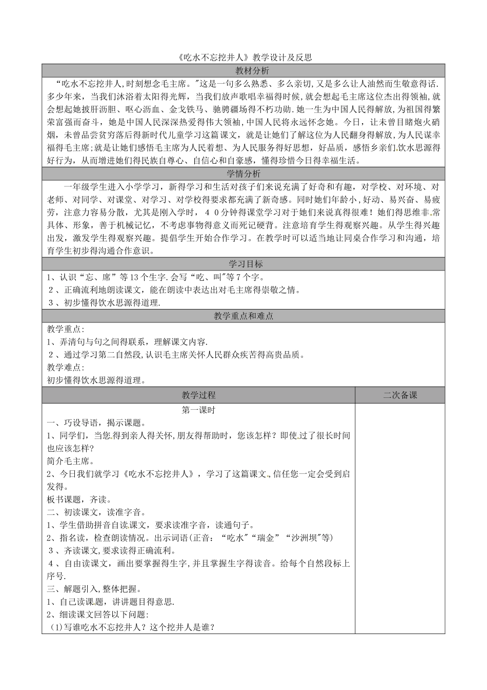 一年级下册语文教案－1 吃水不忘挖井人｜人教（部编版）_第1页