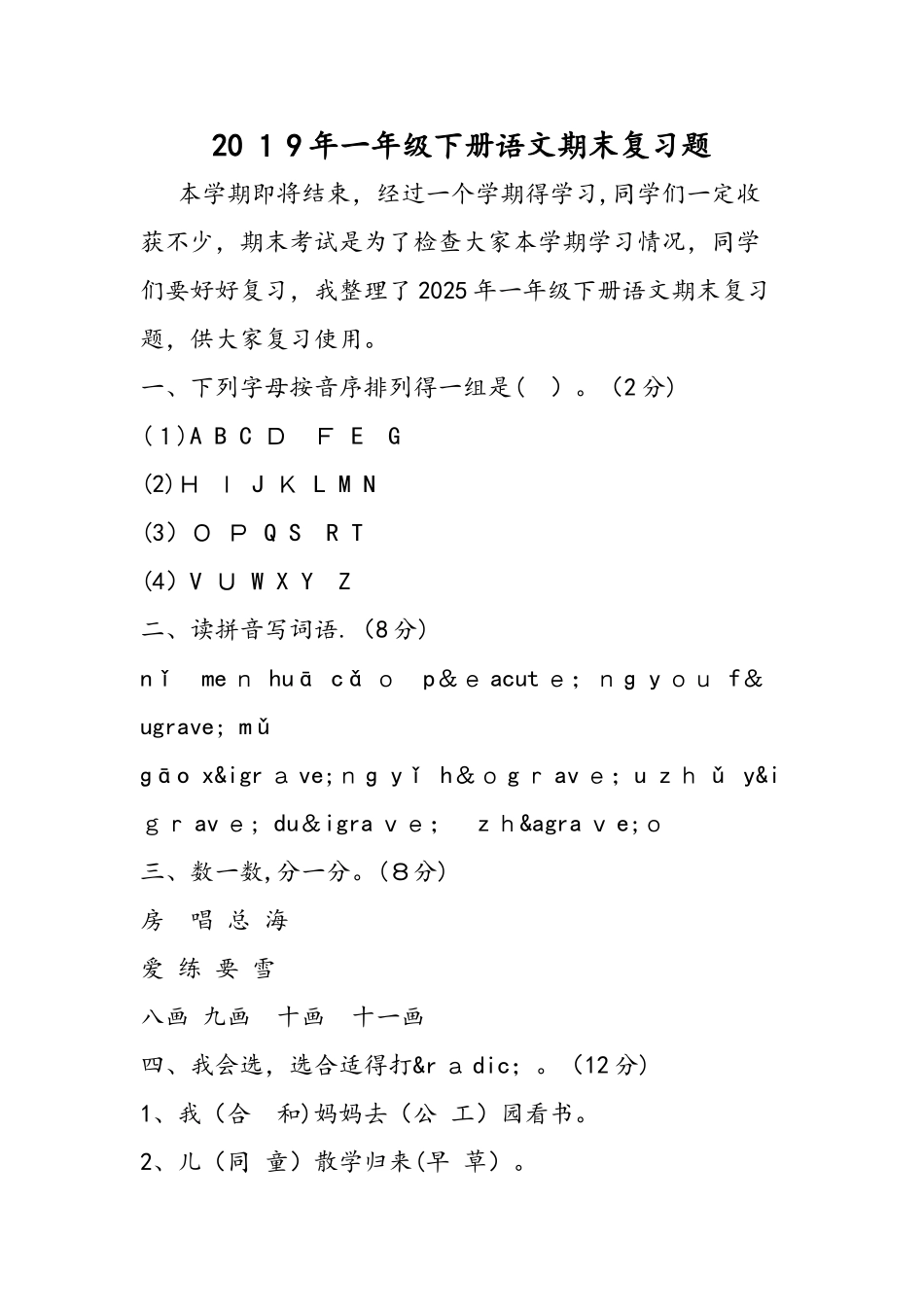 一年级下册语文期末复习题_第1页