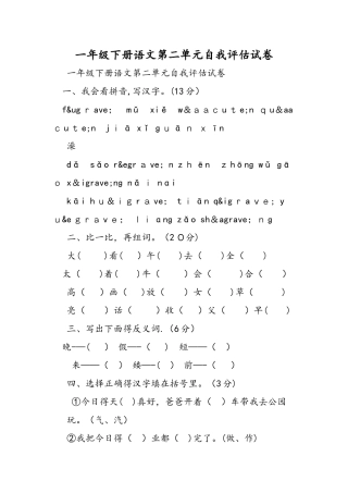 一年级下册语文第二单元自我评估试卷