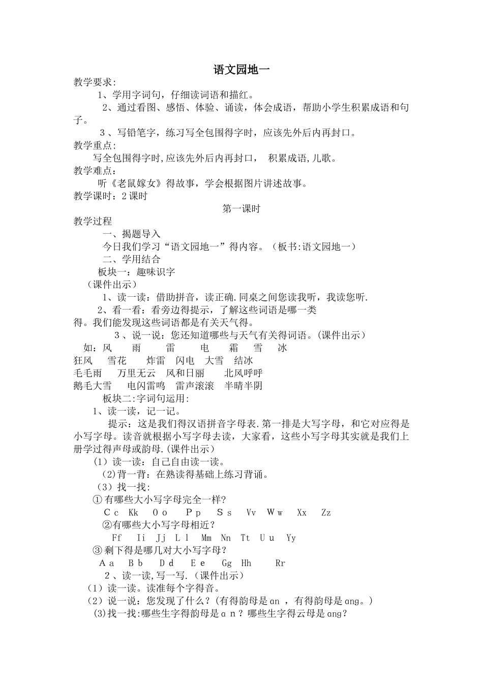 一年级下册语文教案语文园地一 _人教（部编版）_第1页