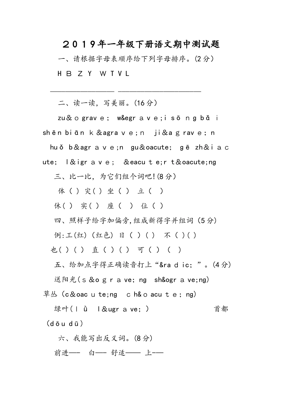 一年级下册语文期中测试题_第1页