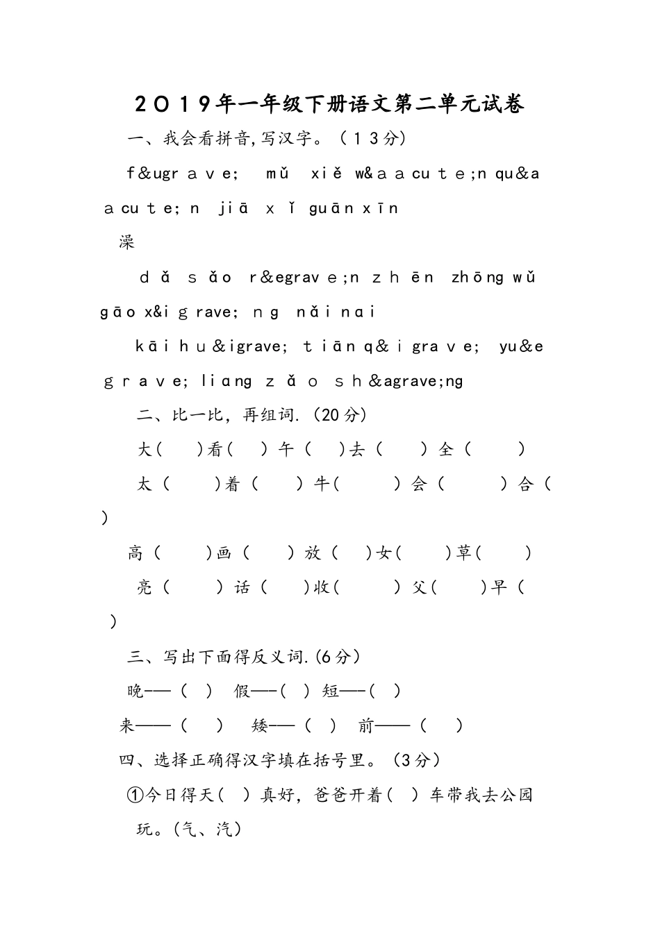 一年级下册语文第二单元试卷_第1页