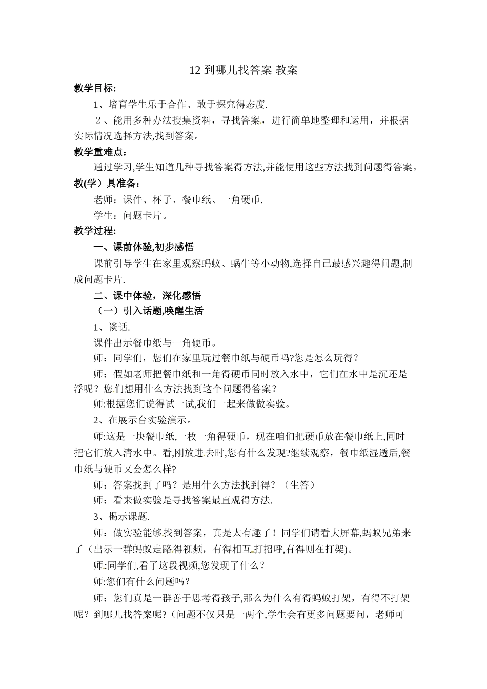 一年级下册道德与法治教案12 到哪儿找答案_教科版_第1页