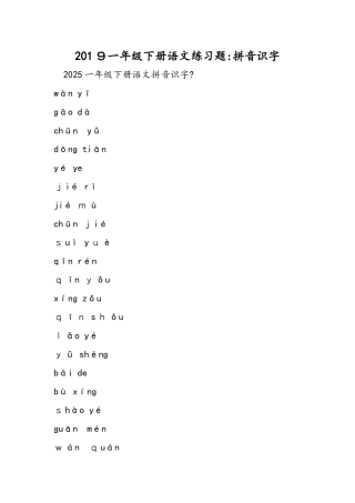 一年级下册语文练习题：拼音识字
