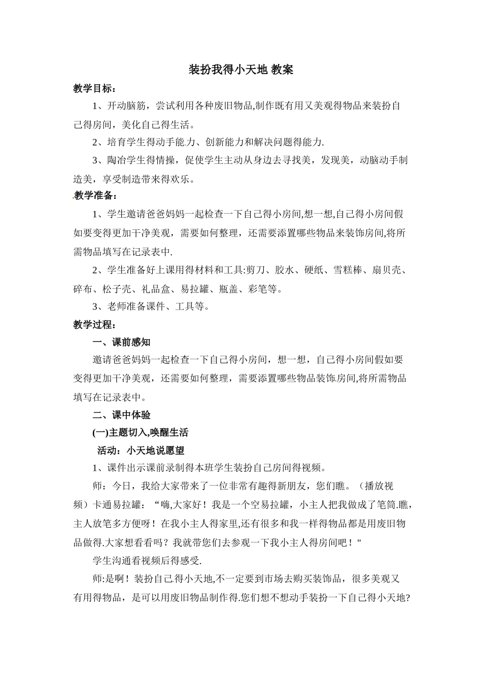 一年级下册道德与法治教案6 装扮我的小天地_教科版_第1页