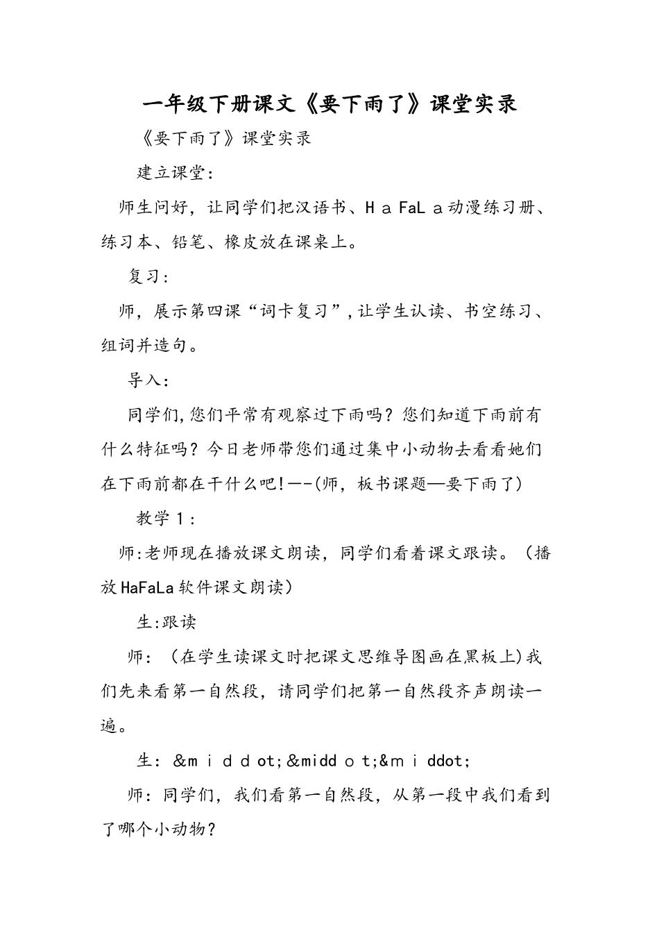 一年级下册课文《要下雨了》课堂实录_第1页