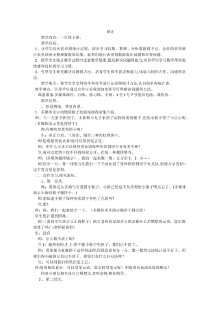 一年级下数学教学实录统计_苏教