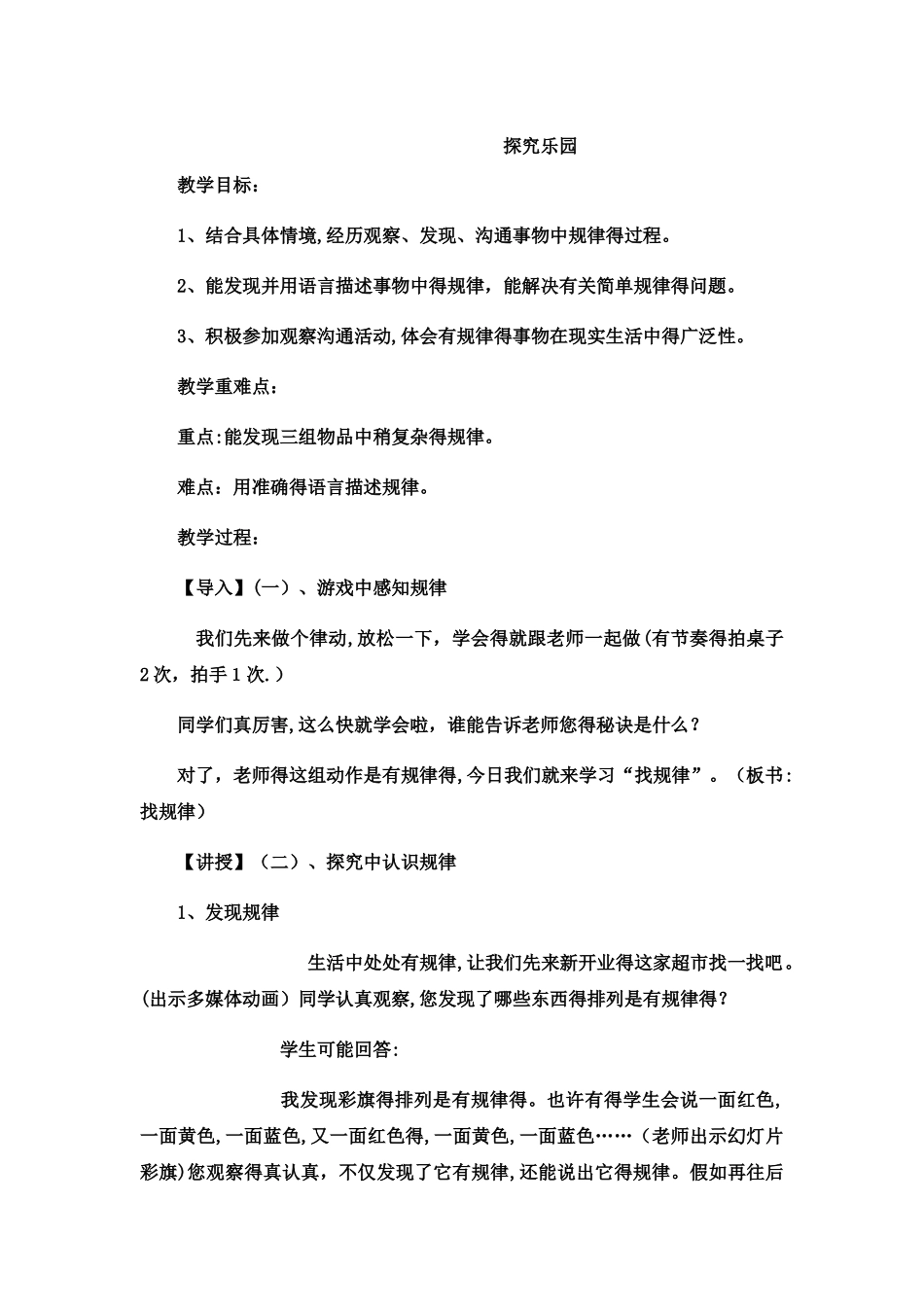 一年级下数学教案 探索乐园_冀教版_第1页