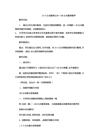 一年级下数学教案100以内数的认识100以内数的顺序4_冀教版
