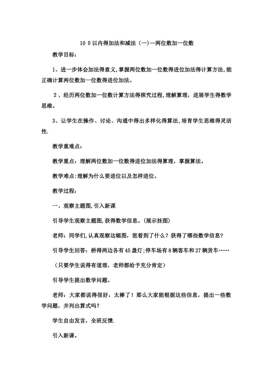 一年级下数学教案100以内的加法和减法（一）两位数加一位数2_冀教版_第1页