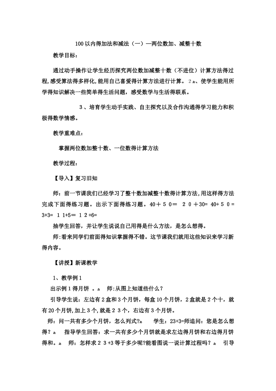 一年级下数学教案100以内的加法和减法（一）两位数加、减整十数1_冀教版_第1页