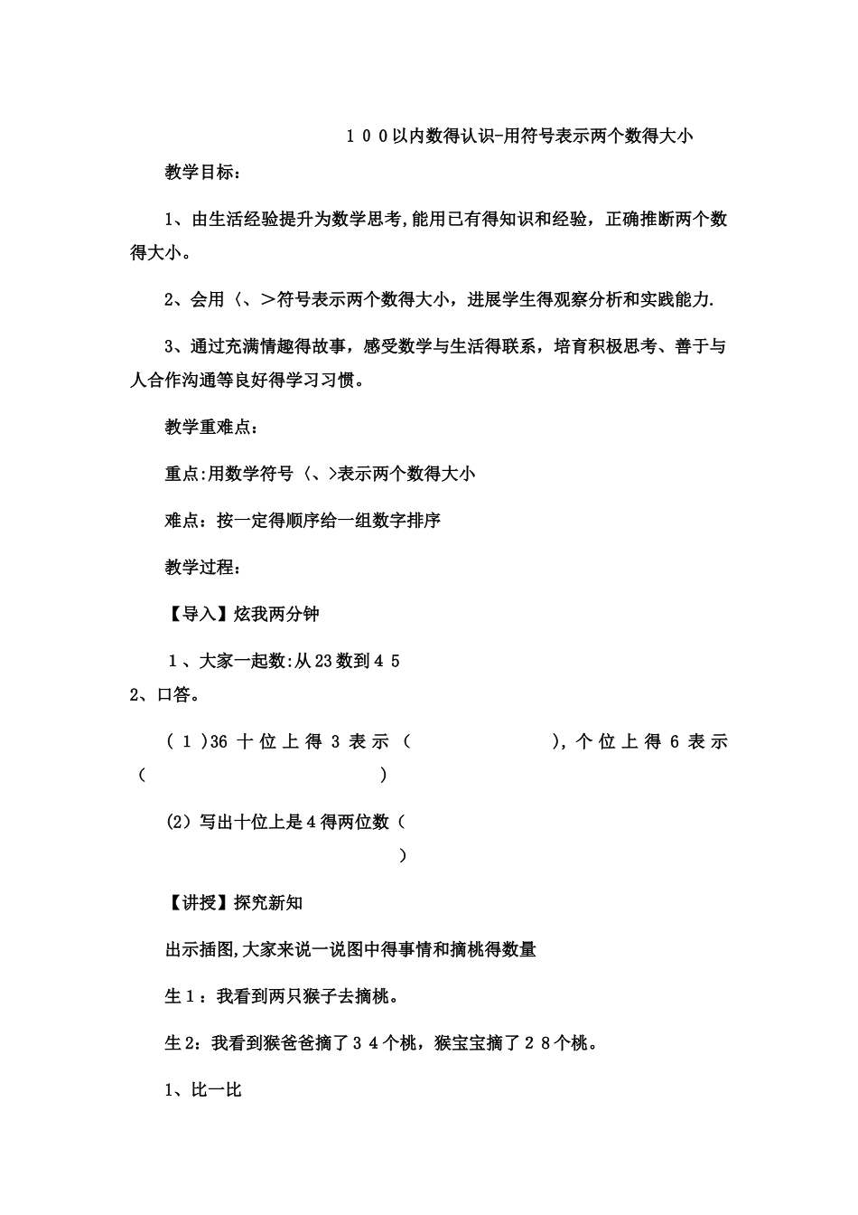 一年级下数学教案100以内数的认识用符号表示两个数的大小2_冀教版_第1页