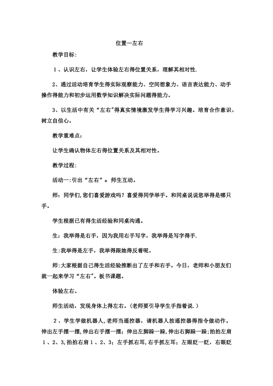 一年级下数学教案位置左右5_冀教版_第1页