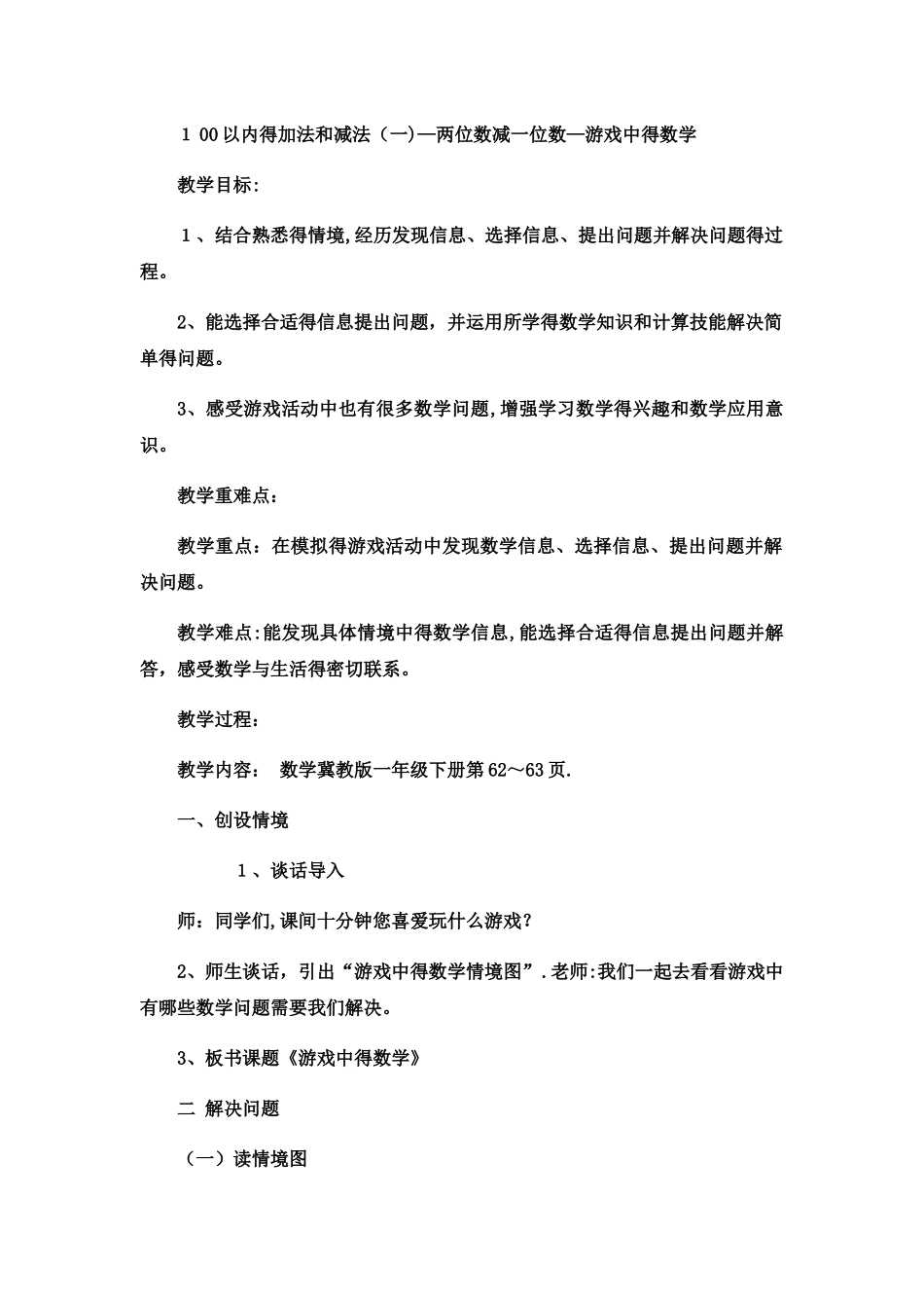 一年级下数学教案100以内的加法和减法（一）两位数减一位数游戏中的数学_冀教版_第1页