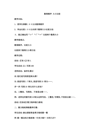 一年级下数学教案数的顺序 大小比较_西师大版