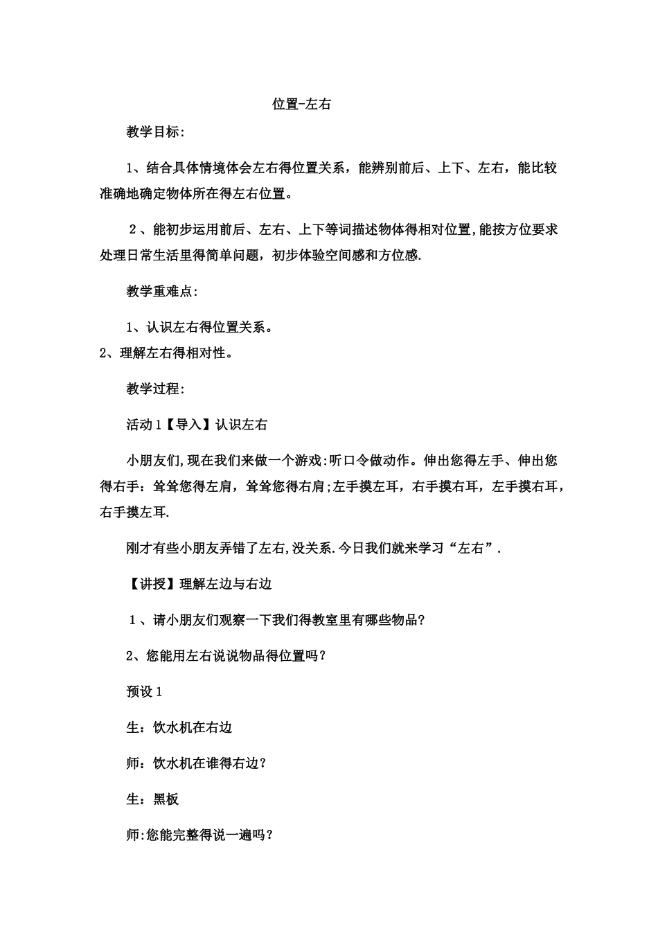 一年级下数学教案位置左右6_冀教版_第1页