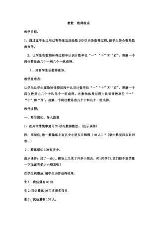 一年级下数学教案数数 数的组成 _西师大版