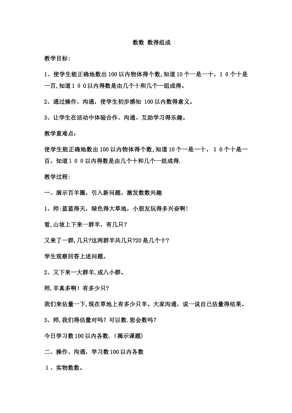 一年级下数学教案数数 数的组成_西师大版_第1页