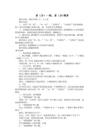 一年级下数学教案多（少）一些、多（少）得多_苏教版