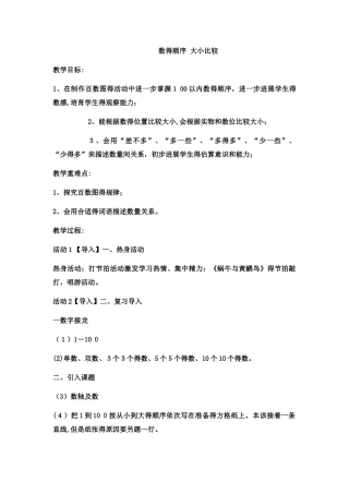 一年级下数学教案数的顺序 大小比较 _西师大版
