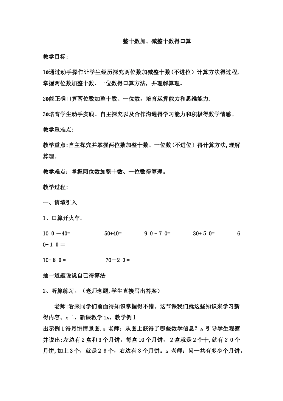 一年级下数学教案整十数加、减整十数的口算 (14)_西师大版_第1页
