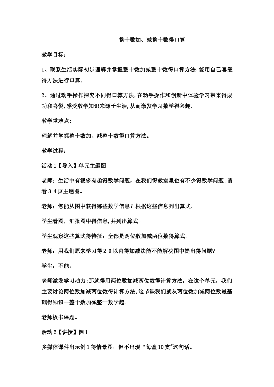 一年级下数学教案整十数加、减整十数的口算 _西师大版_第1页