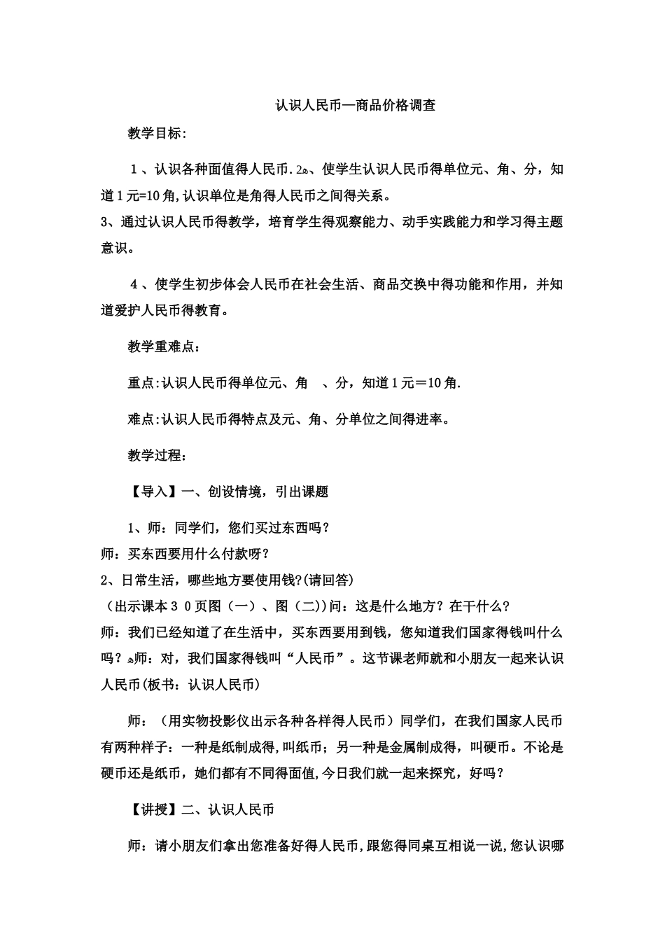 一年级下数学教案认识人民币商品价格调查2_冀教版_第1页