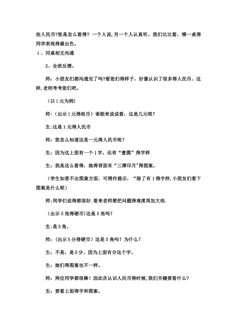 一年级下数学教案认识人民币商品价格调查2_冀教版_第2页