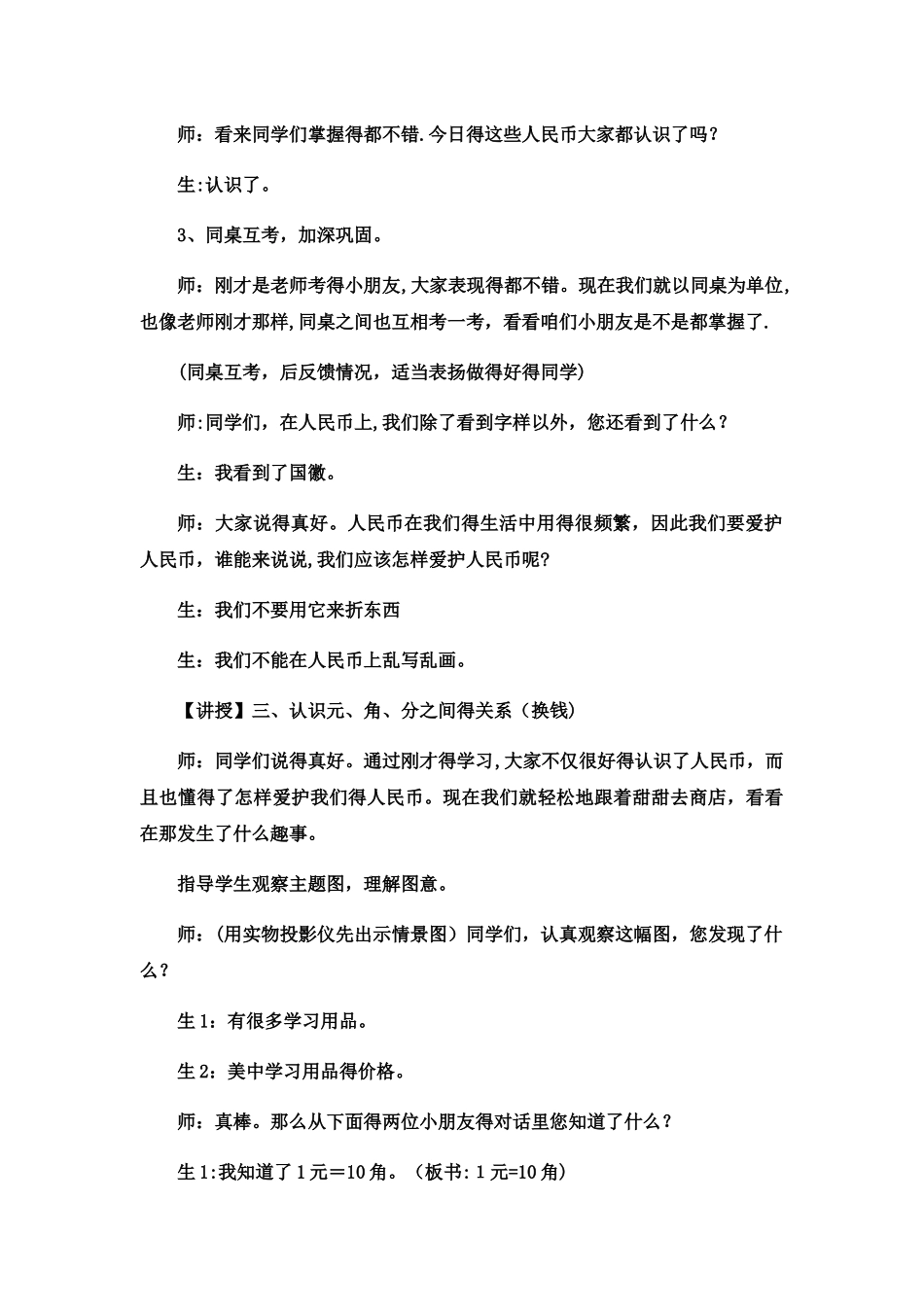 一年级下数学教案认识人民币商品价格调查2_冀教版_第3页