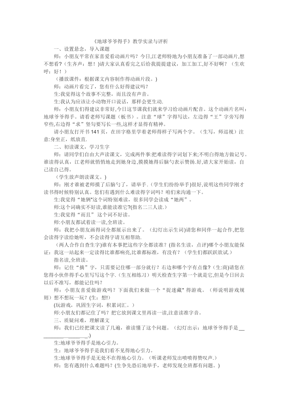 一年级下语文教学实录 点评地球爷爷的手_人教新课标_第1页