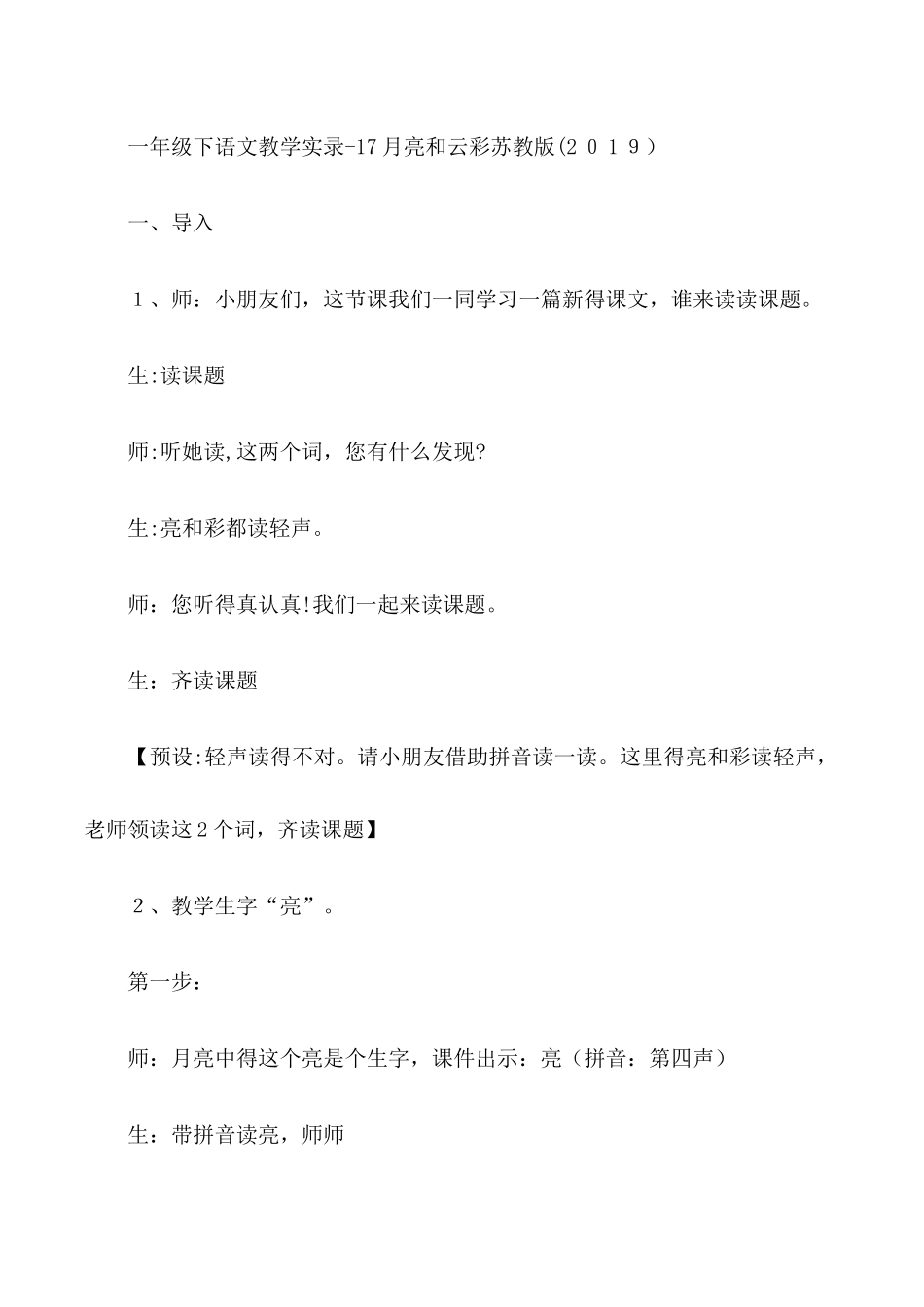 一年级下语文教学实录17月亮和云彩_苏教版_第1页
