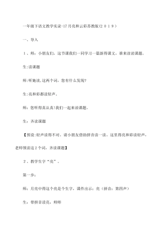 一年级下语文教学实录17月亮和云彩_苏教版