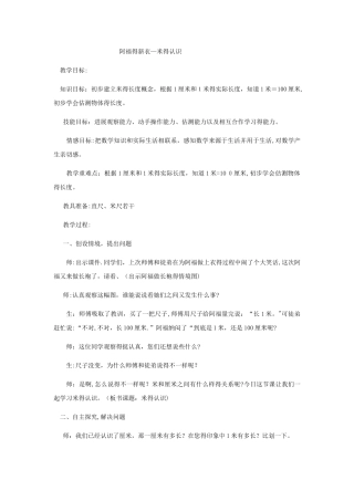 一年级下数学教案阿福的新衣米的认识_青岛版