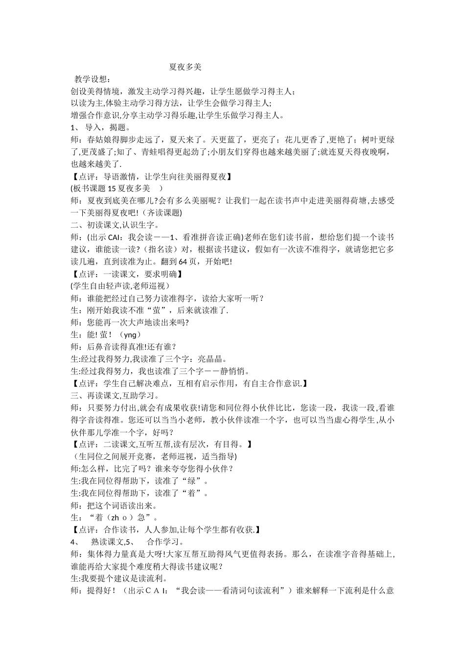 一年级下语文教学实录夏夜多美_人教版_第1页