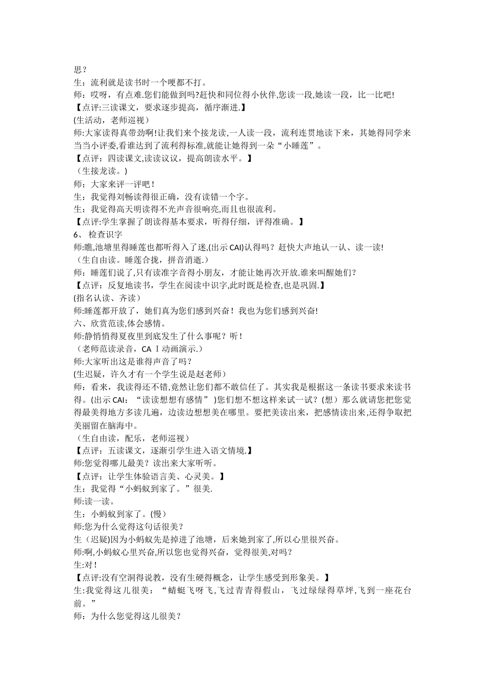 一年级下语文教学实录夏夜多美_人教版_第2页