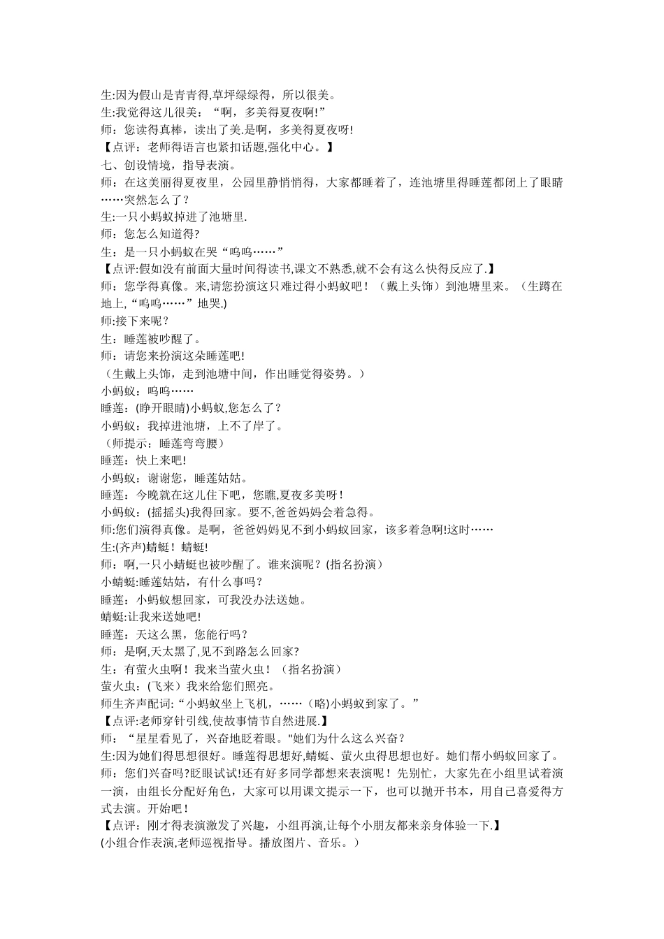 一年级下语文教学实录夏夜多美_人教版_第3页