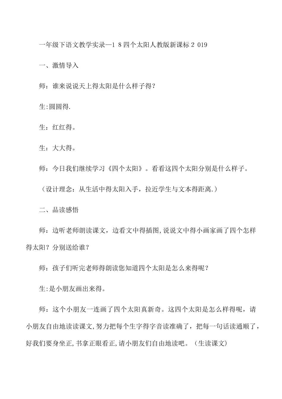 一年级下语文教学实录18四个太阳_人教版新课标_第1页