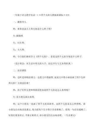 一年级下语文教学实录18四个太阳_人教版新课标