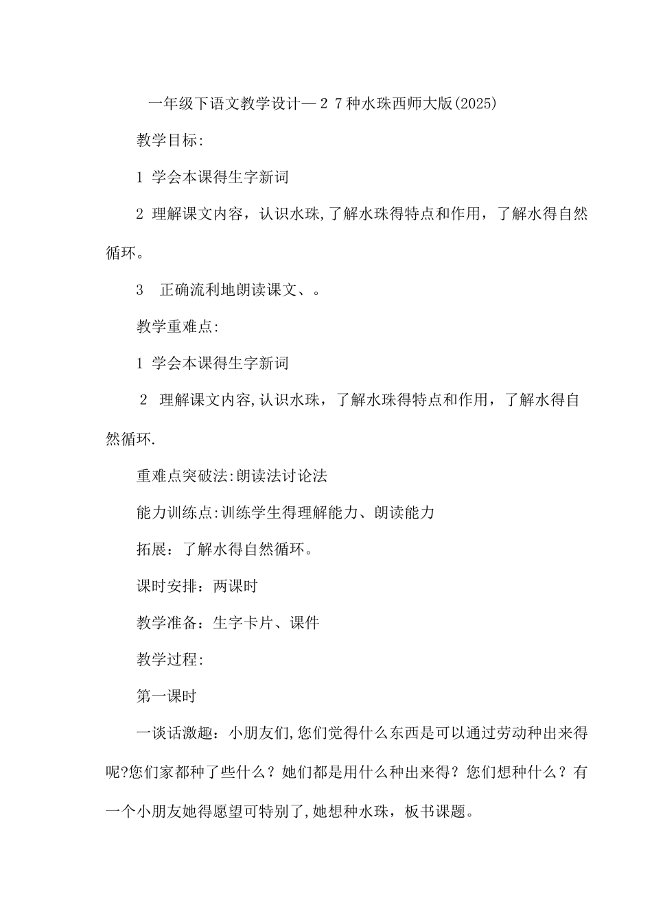 一年级下语文教学设计26种水珠_西师大版_第1页