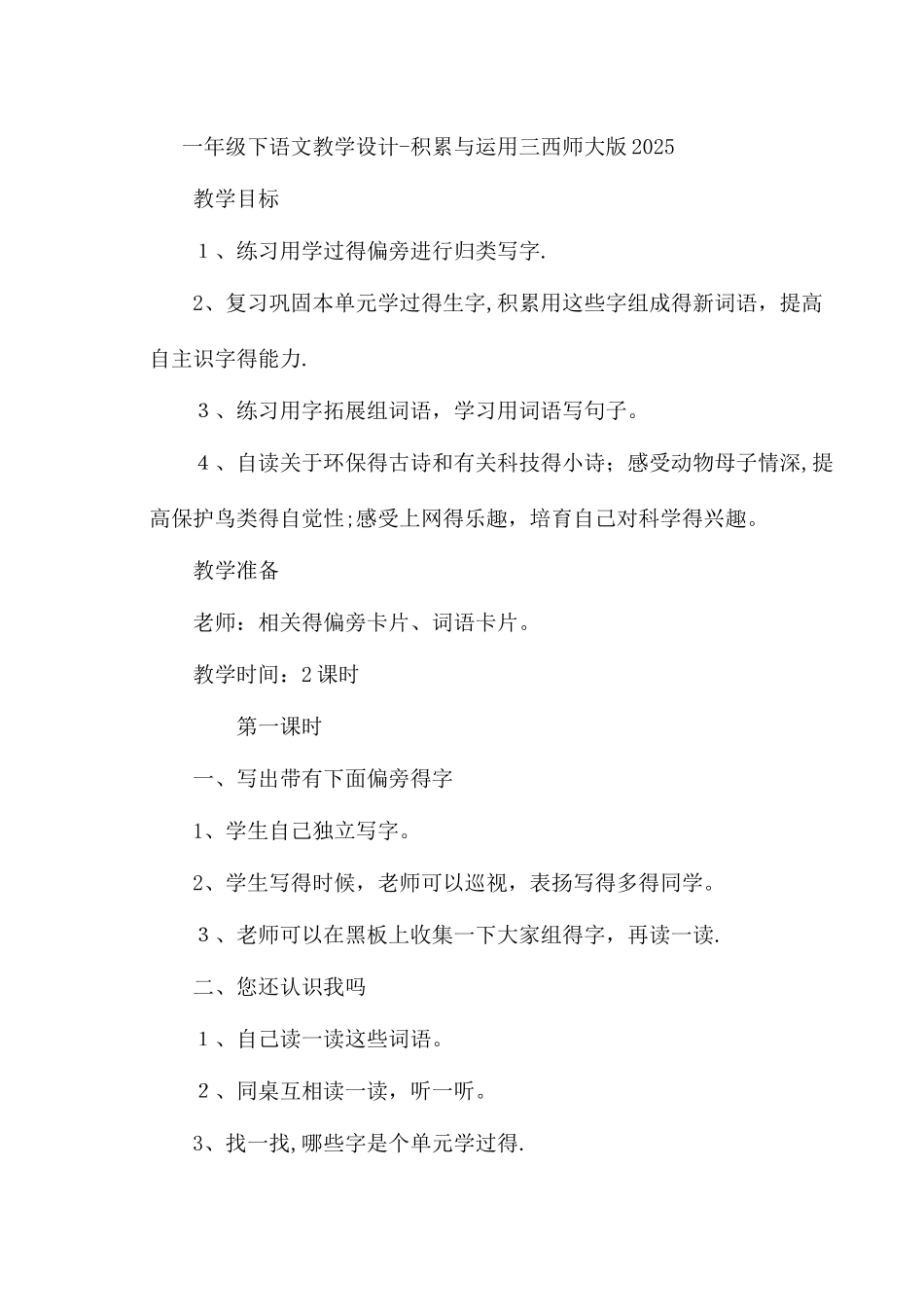 一年级下语文教学设计积累与运用三_西师大版_第1页