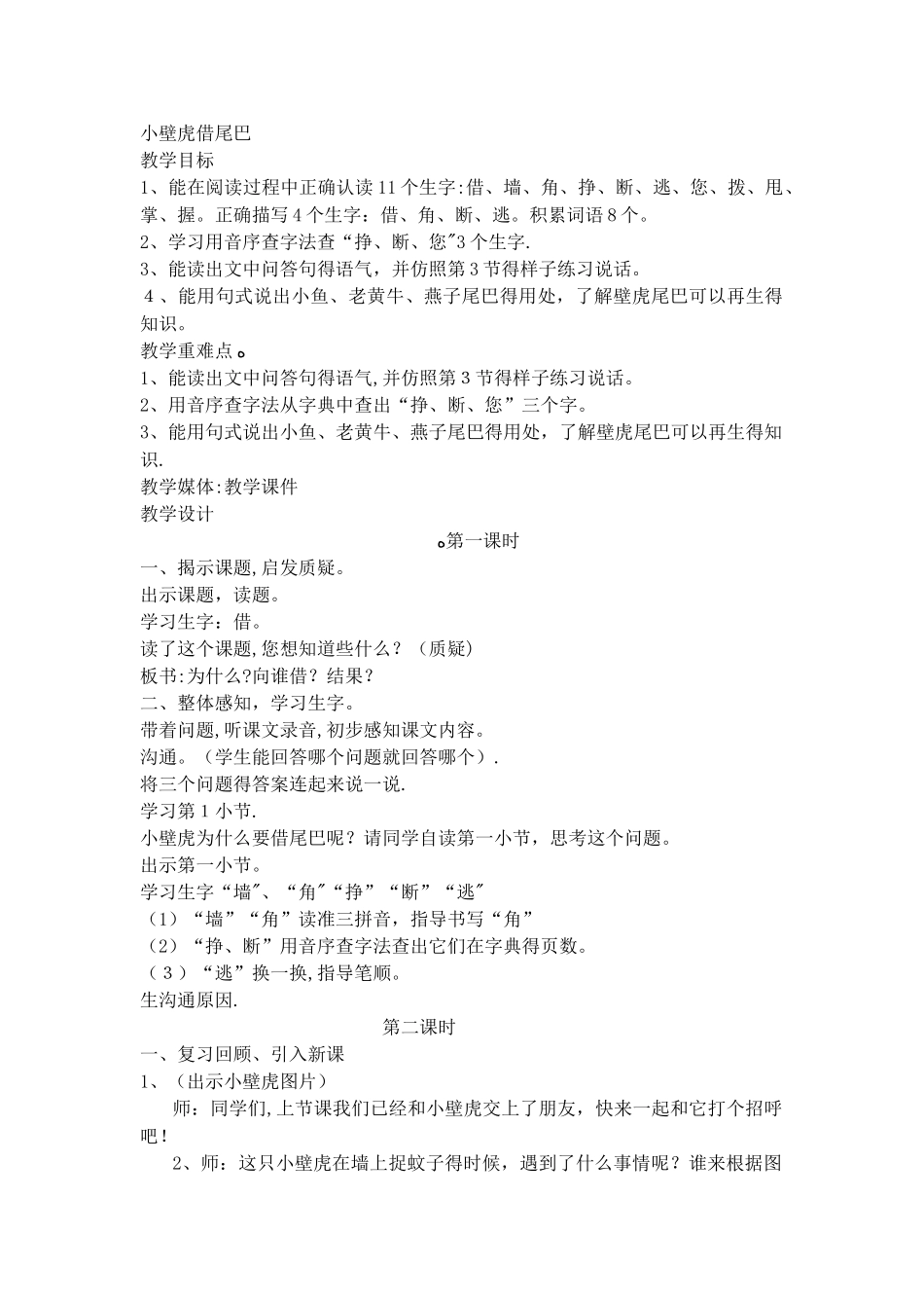 一年级下语文教案小壁虎借尾巴_沪教版_第1页