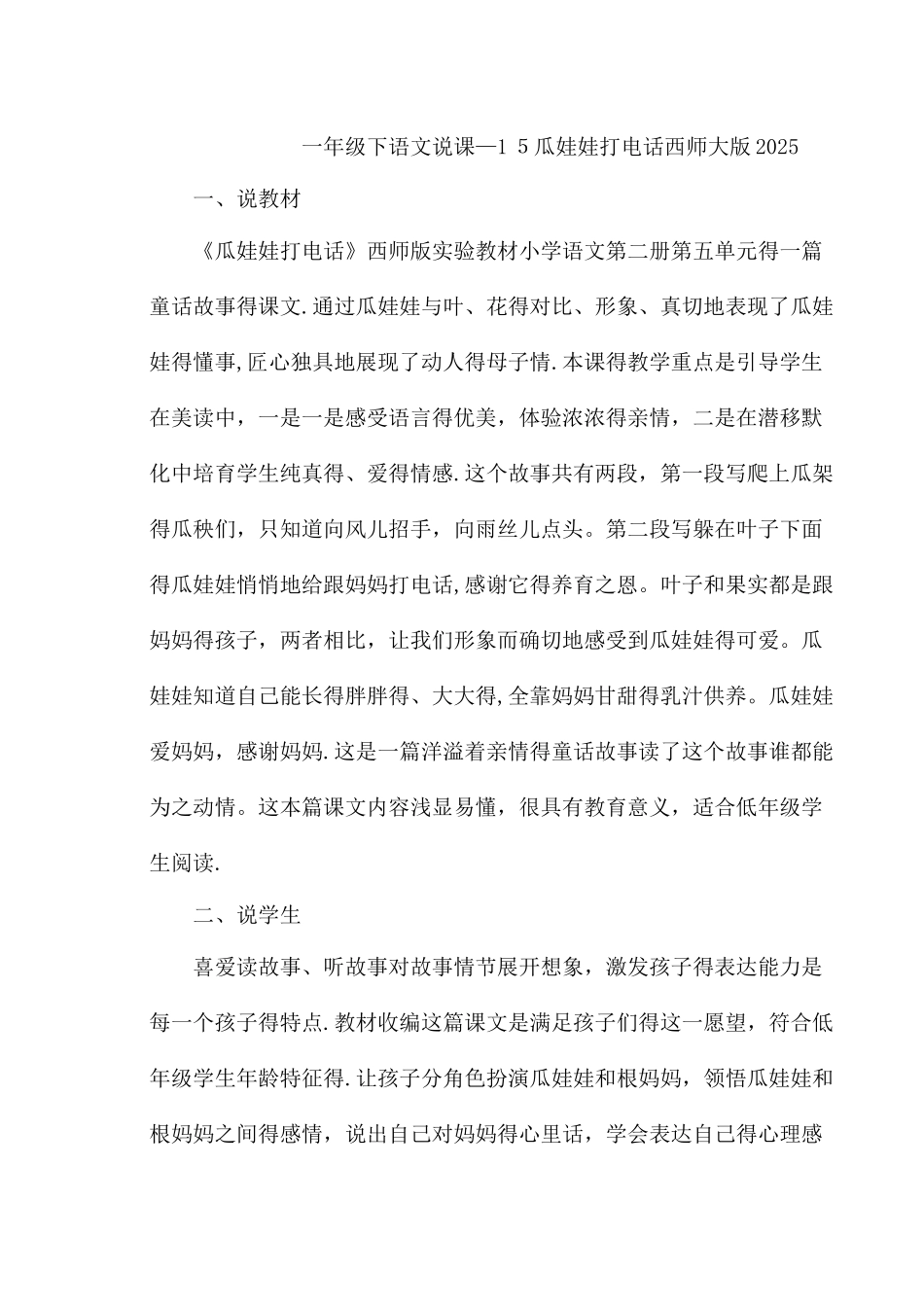 一年级下语文说课15瓜娃娃打电话_西师大版_第1页