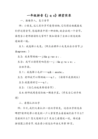 一年级拼音《j q x》课堂实录
