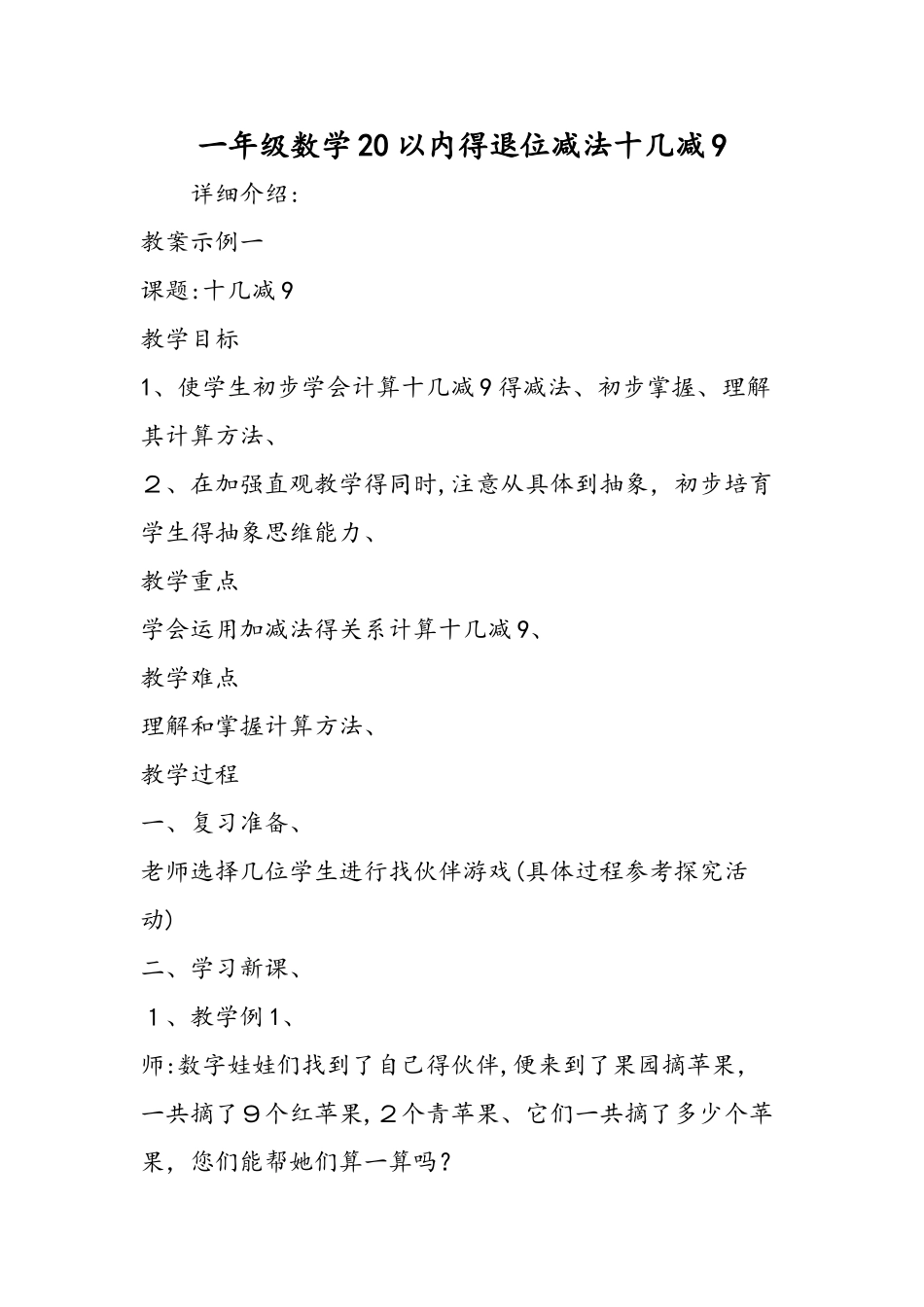一年级数学20以内的退位减法十几减9_第1页