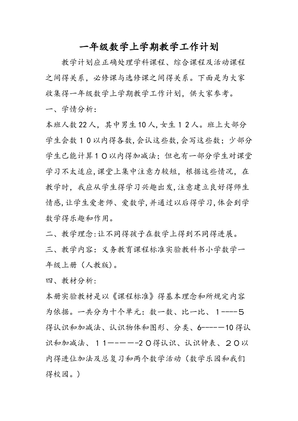 一年级数学上学期教学工作计划_第1页